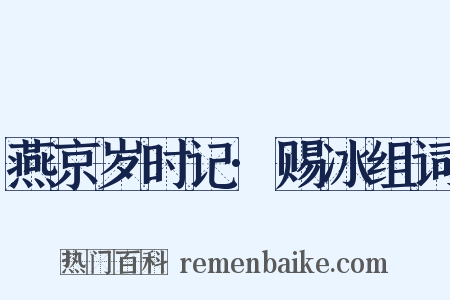 燕京岁时记·赐冰组词是什么意思的图片